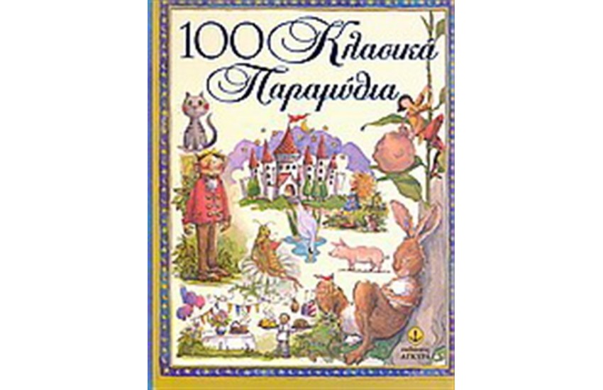 100 ΚΛΑΣΙΚΑ ΠΑΡΑΜΥΘΙΑ
