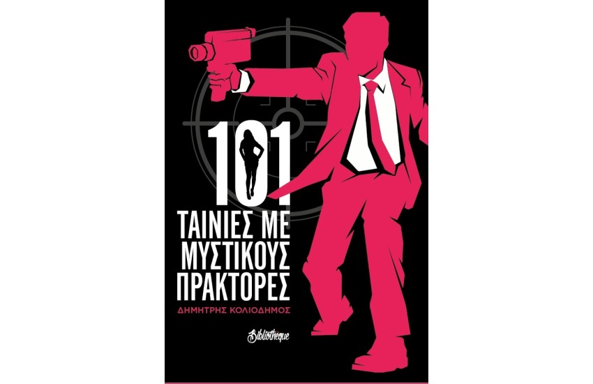 101 TAINIEΣ ΜΕ ΜΥΣΤΙΚΟΥΣ ΠΡΑΚΤΟΡΕΣ
