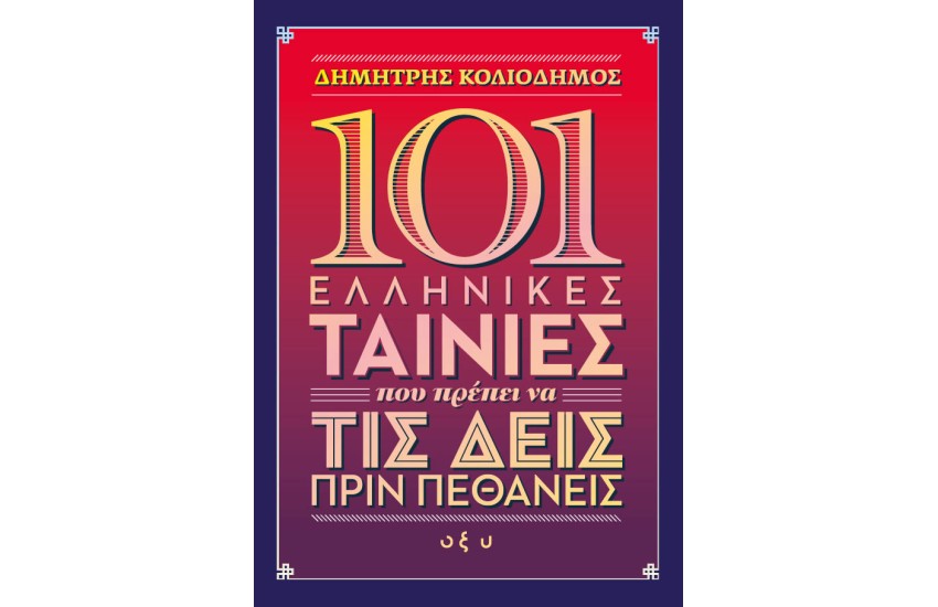 101 ΕΛΛΗΝΙΚΕΣ ΤΑΙΝΙΕΣ ΠΟΥ ΠΡΕΠΕΙ ΝΑ ΤΙΣ ΔΕΙΣ ΠΡΙΝ ΠΕΘΑΝΕΙΣ