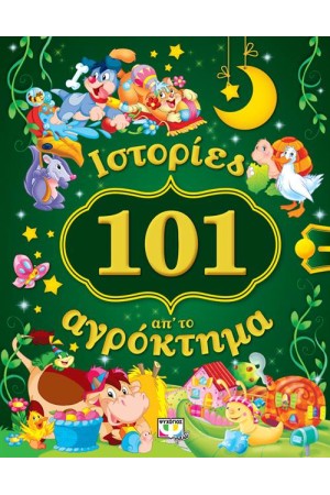 101 ΙΣΤΟΡΙΕΣ ΑΠ' ΤΟ ΑΓΡΟΚΤΗΜΑ