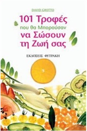 101 ΤΡΟΦΕΣ ΠΟΥ ΘΑ ΜΠΟΡΟΥΣΑΝ ΝΑ ΣΩΣΟΥΝ ΤΗ ΖΩΗ ΣΑΣ
