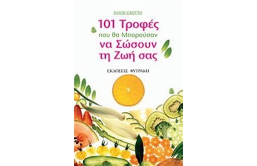 101 ΤΡΟΦΕΣ ΠΟΥ ΘΑ ΜΠΟΡΟΥΣΑΝ ΝΑ ΣΩΣΟΥΝ ΤΗ ΖΩΗ ΣΑΣ