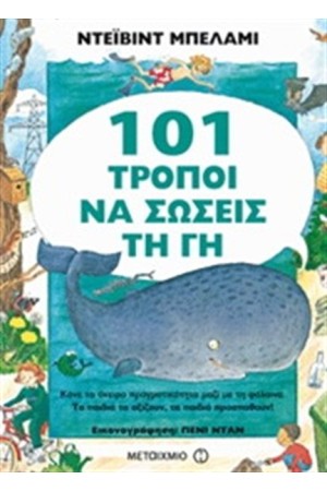 101 ΤΡΟΠΟΙ ΝΑ ΣΩΣΕΙΣ ΤΗ ΓΗ