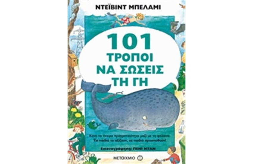 101 ΤΡΟΠΟΙ ΝΑ ΣΩΣΕΙΣ ΤΗ ΓΗ