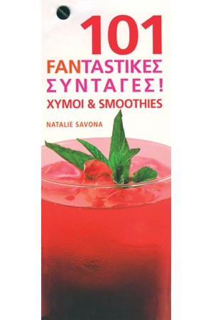 101 FANTΑΣΤΙΚΕΣ ΣΥΝΤΑΓΕΣ ΧΥΜΟΙ ΚΑΙ SMOOTHIES