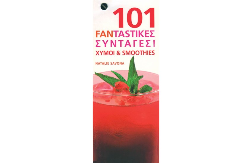 101 FANTΑΣΤΙΚΕΣ ΣΥΝΤΑΓΕΣ ΧΥΜΟΙ ΚΑΙ SMOOTHIES