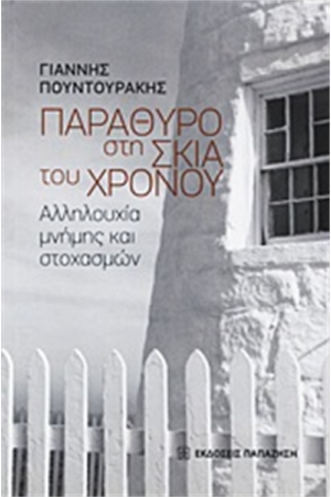 ΠΑΡΑΘΥΡΟ ΣΤΗ ΣΚΙΑ ΤΟΥ ΧΡΟΝΟΥ