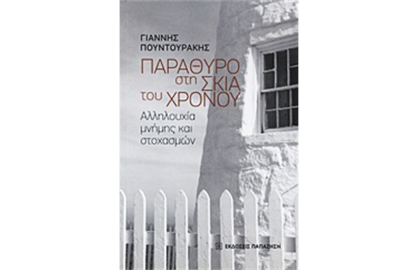 ΠΑΡΑΘΥΡΟ ΣΤΗ ΣΚΙΑ ΤΟΥ ΧΡΟΝΟΥ