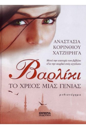 ΒΑΡΛΙΚΙ, ΤΟ ΧΡΕΟΣ ΜΙΑ ΓΕΝΙΑΣ