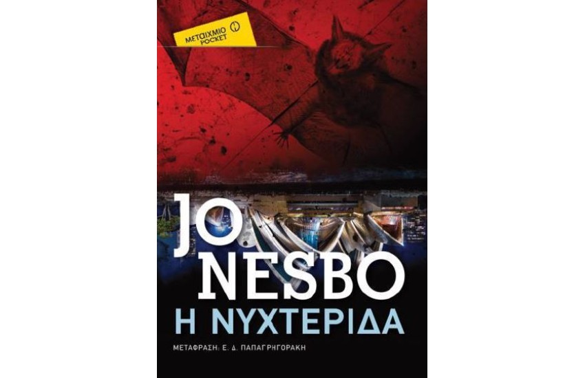 Η ΝΥΧΤΕΡΙΔΑ (POCKET)
