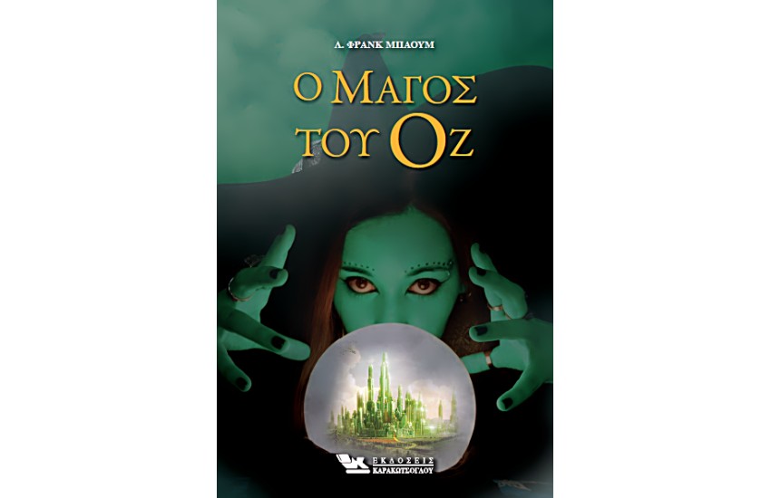 Ο ΜΑΓΟΣ ΤΟΥ ΟΖ