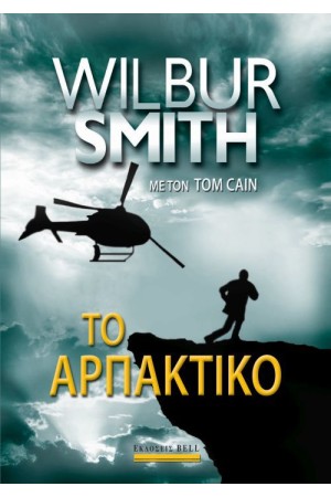 ΤΟ ΑΡΠΑΚΤΙΚΟ ΤΟ ΑΡΠΑΚΤΙΚΟ