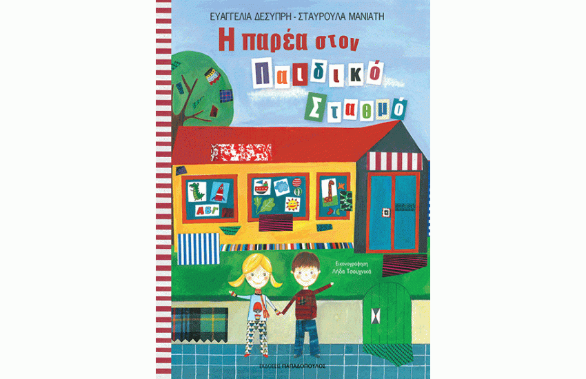 Η ΠΑΡΕΑ ΣΤΟΝ ΠΑΙΔΙΚΟ ΣΤΑΘΜΟ