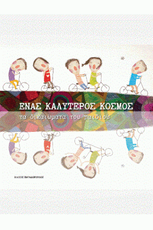 ΕΝΑΣ ΚΑΛΥΤΕΡΟΣ ΚΟΣΜΟΣ