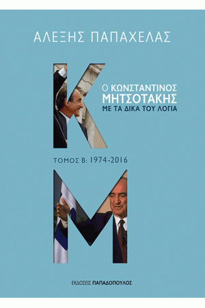 Ο ΚΩΝΣΤΑΝΤΙΝΟΣ ΜΗΤΣΟΤΑΚΗΣ ΜΕ ΤΑ ΔΙΚΑ ΤΟΥ ΛΟΓΙΑ /Β' ΤΟΜΟΣ /1974-2016