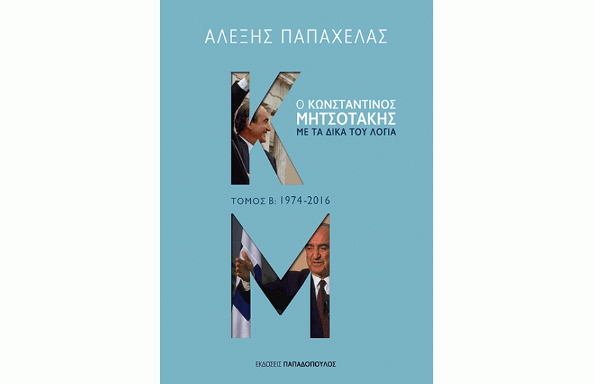 Ο ΚΩΝΣΤΑΝΤΙΝΟΣ ΜΗΤΣΟΤΑΚΗΣ ΜΕ ΤΑ ΔΙΚΑ ΤΟΥ ΛΟΓΙΑ /Β' ΤΟΜΟΣ /1974-2016