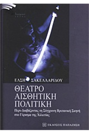 ΘΕΑΤΡΟ, ΑΙΣΘΗΤΙΚΗ, ΠΟΛΙΤΙΚΗ
