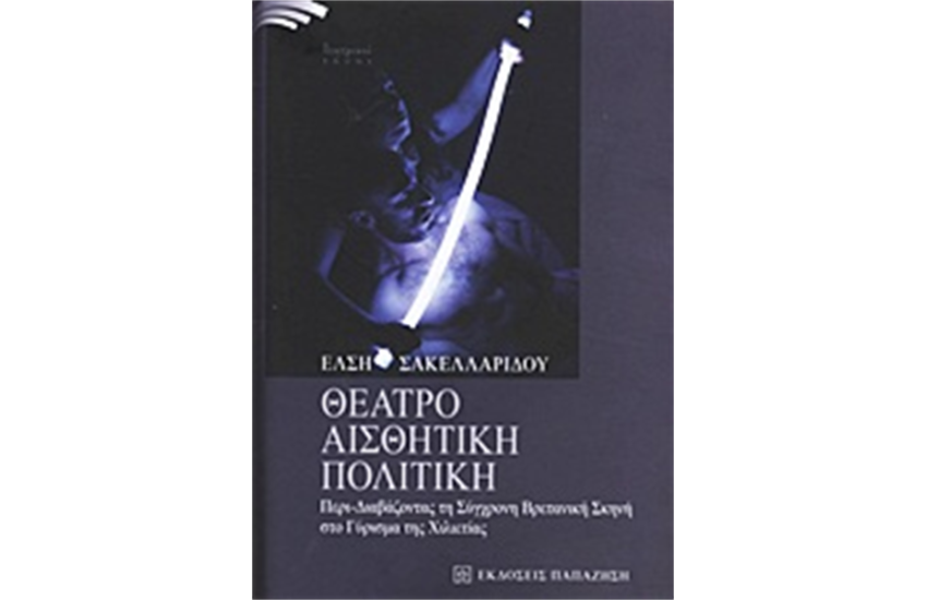 ΘΕΑΤΡΟ, ΑΙΣΘΗΤΙΚΗ, ΠΟΛΙΤΙΚΗ