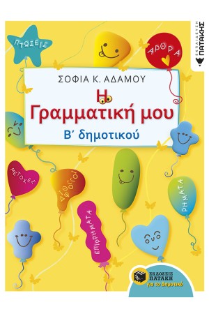 Η ΓΡΑΜΜΑΤΙΚΗ ΜΟΥ Β΄ ΔΗΜΟΤΙΚΟΥ