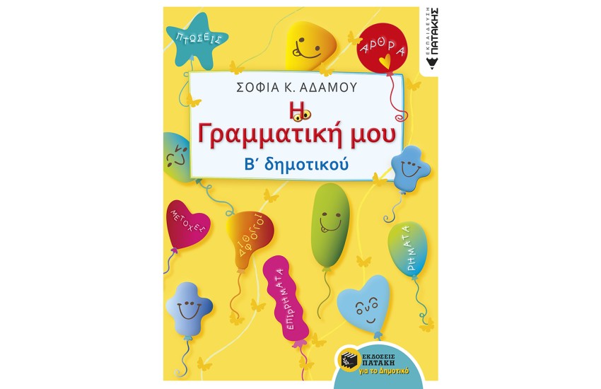 Η ΓΡΑΜΜΑΤΙΚΗ ΜΟΥ Β΄ ΔΗΜΟΤΙΚΟΥ