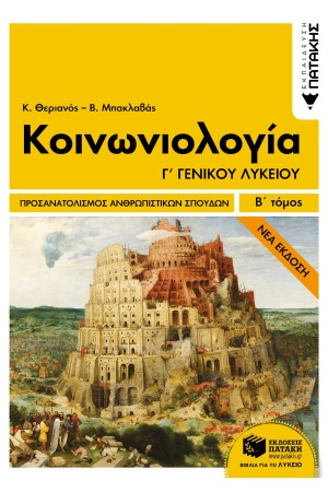 ΚΟΙΝΩΝΙΟΛΟΓΙΑ Γ΄ΛΥΚΕΙΟΥ ΑΝΘΡΩΠ. ΣΠΟΥΔΩΝ-Β΄ ΤΟΜ.