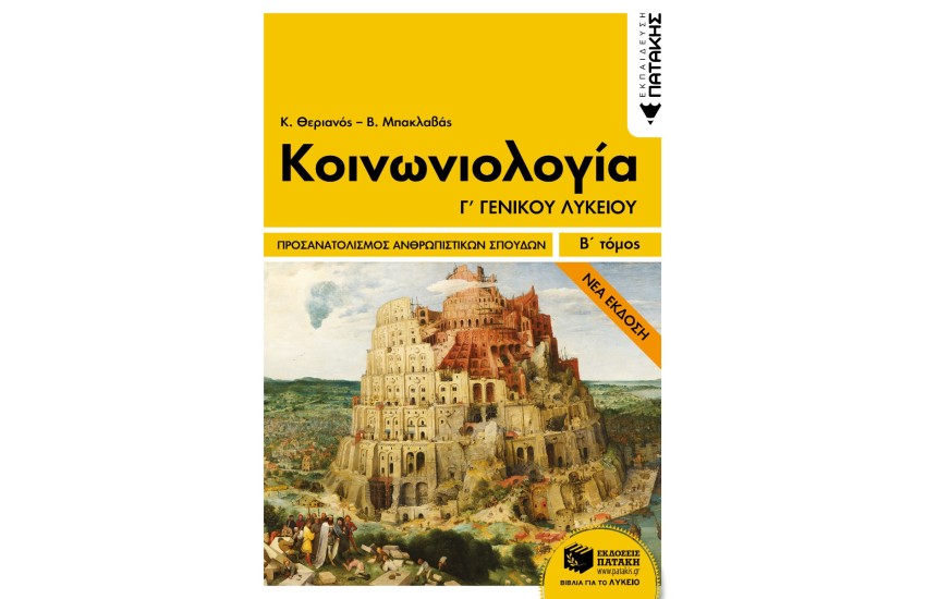 ΚΟΙΝΩΝΙΟΛΟΓΙΑ Γ΄ΛΥΚΕΙΟΥ ΑΝΘΡΩΠ. ΣΠΟΥΔΩΝ-Β΄ ΤΟΜ.