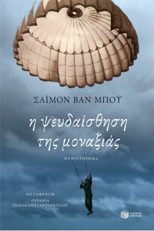 Η ΨΕΥΔΑΙΣΘΗΣΗ ΤΗΣ ΜΟΝΑΞΙΑΣ