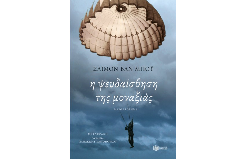 Η ΨΕΥΔΑΙΣΘΗΣΗ ΤΗΣ ΜΟΝΑΞΙΑΣ