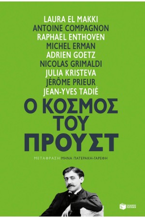 Ο ΚΟΣΜΟΣ ΤΟΥ ΠΡΟΥΣΤ