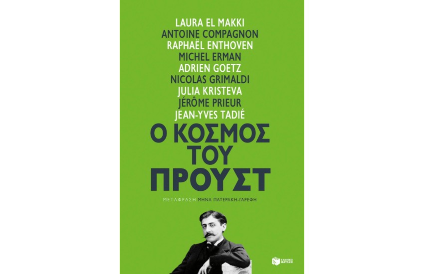 Ο ΚΟΣΜΟΣ ΤΟΥ ΠΡΟΥΣΤ