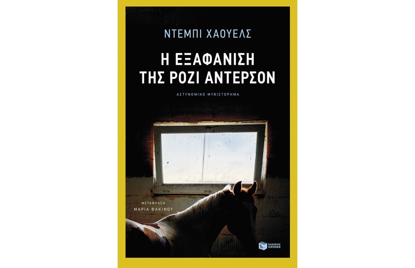Η ΕΞΑΦΑΝΙΣΗ ΤΗΣ ΡΟΖΙ ΑΝΤΕΡΣΟΝ