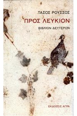 ΠΡΟΣ ΛΕΥΚΙΟΝ ΠΡΟΣ ΛΕΥΚΙΟΝ
