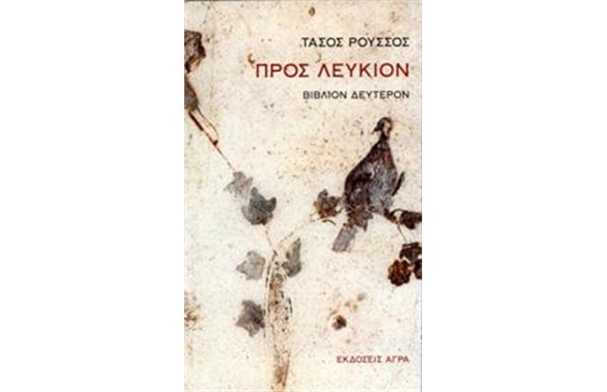 ΠΡΟΣ ΛΕΥΚΙΟΝ