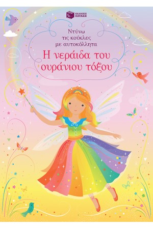 Η ΝΕΡΑΪΔΑ ΤΟΥ ΟΥΡΑΝΙΟΥ ΤΟΞΟΥ-ΝΤΥΝΩ ΤΙΣ ΚΟΥΚΛΕΣ ΜΕ ΑΥΤΟΚΟΛΛΗΤΑ