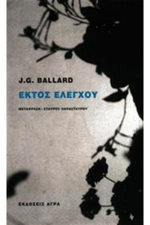 ΕΚΤΟΣ ΕΛΕΓΧΟΥ ΕΚΤΟΣ ΕΛΕΓΧΟΥ