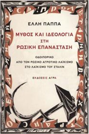 ΜΥΘΟΣ ΚΑΙ ΙΔΕΟΛΟΓΙΑ ΣΤΗ ΡΩΣΙΚΗ ΕΠΑΝΑΣΤΑΣΗ