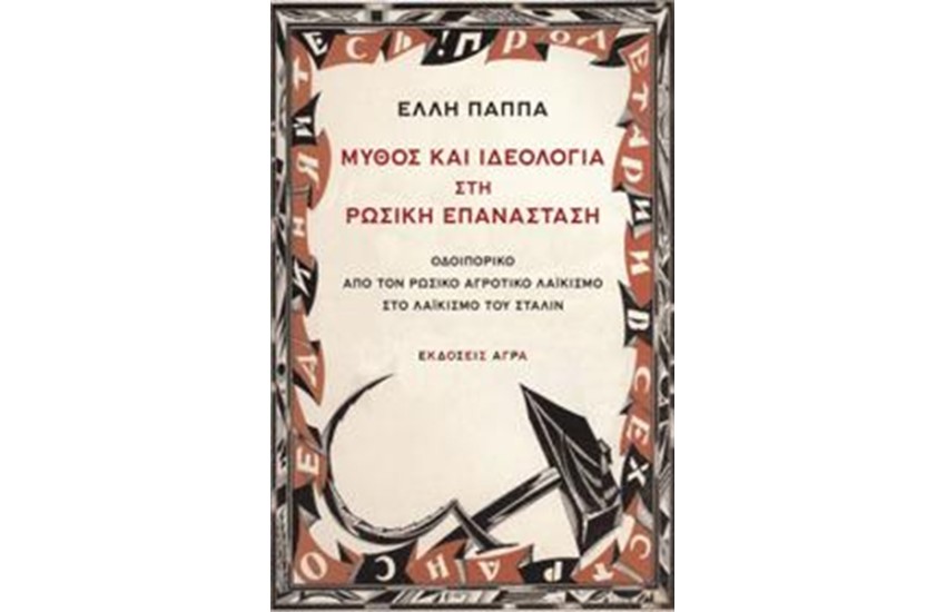 ΜΥΘΟΣ ΚΑΙ ΙΔΕΟΛΟΓΙΑ ΣΤΗ ΡΩΣΙΚΗ ΕΠΑΝΑΣΤΑΣΗ