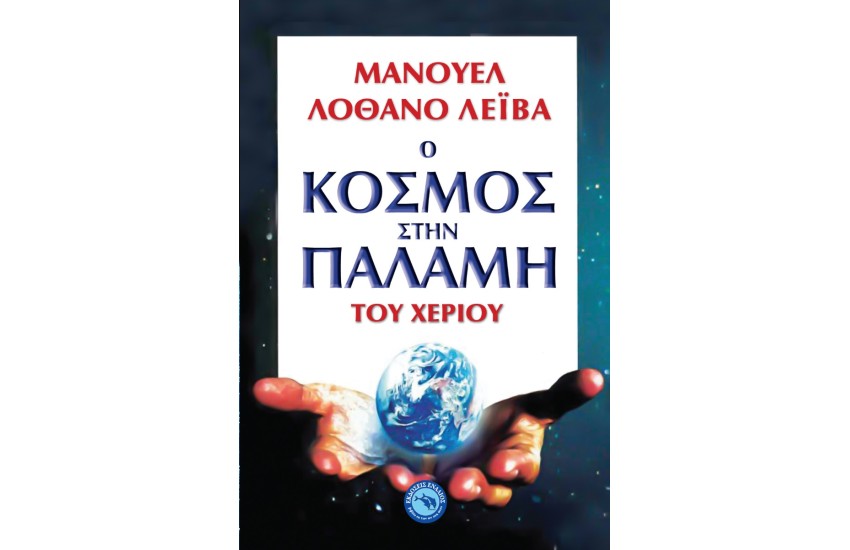 Ο ΚΟΣΜΟΣ ΣΤΗΝ ΠΑΛΑΜΗ ΤΟΥ ΧΕΡΙΟΥ