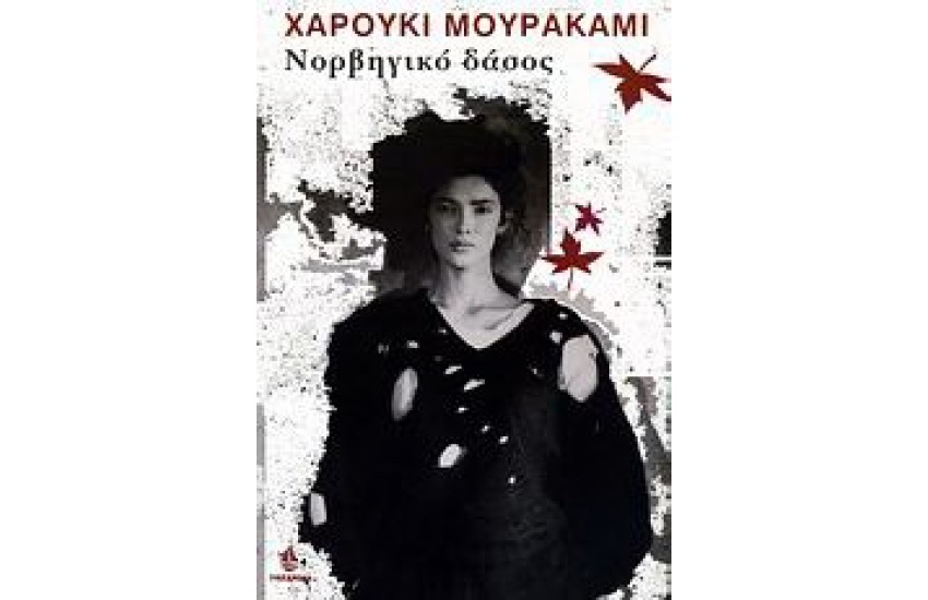 ΝΟΡΒΗΓΙΚΟ ΔΑΣΟΣ