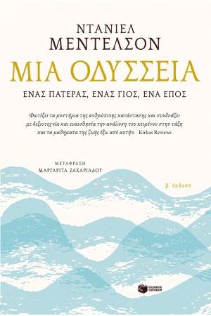 ΜΙΑ ΟΔΥΣΣΕΙΑ