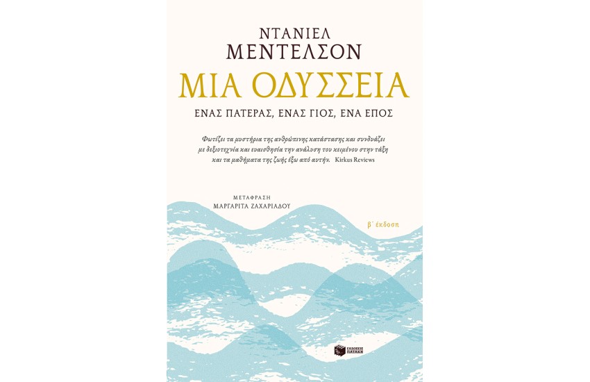 ΜΙΑ ΟΔΥΣΣΕΙΑ