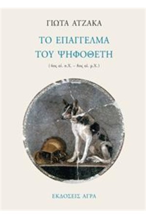 ΤΟ ΕΠΑΓΓΕΛΜΑ ΤΟΥ ΨΗΦΟΘΕΤΗ
