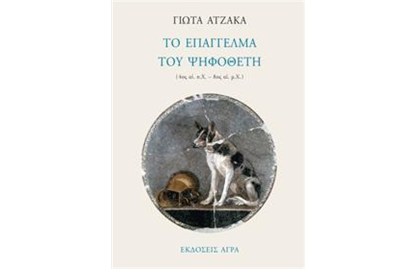 ΤΟ ΕΠΑΓΓΕΛΜΑ ΤΟΥ ΨΗΦΟΘΕΤΗ