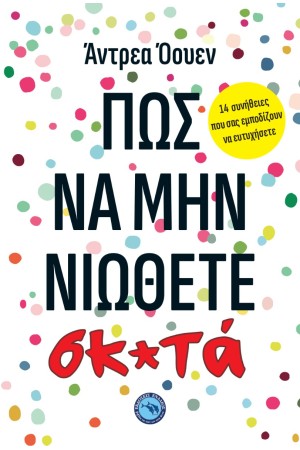 ΠΩΣ ΝΑ ΜΗΝ ΝΙΩΘΕΤΕ ΣΚ*ΤΑ