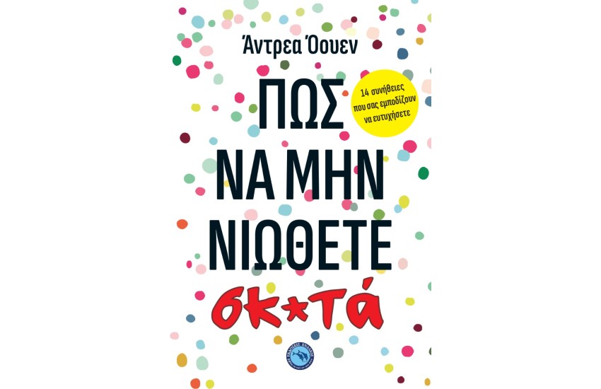 ΠΩΣ ΝΑ ΜΗΝ ΝΙΩΘΕΤΕ ΣΚ*ΤΑ