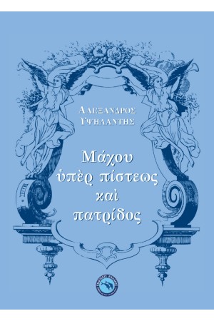 ΜΑΧΟΥ ΥΠΕΡ ΠΙΣΤΕΩΣ ΚΑΙ ΠΑΤΡΙΔΟΣ