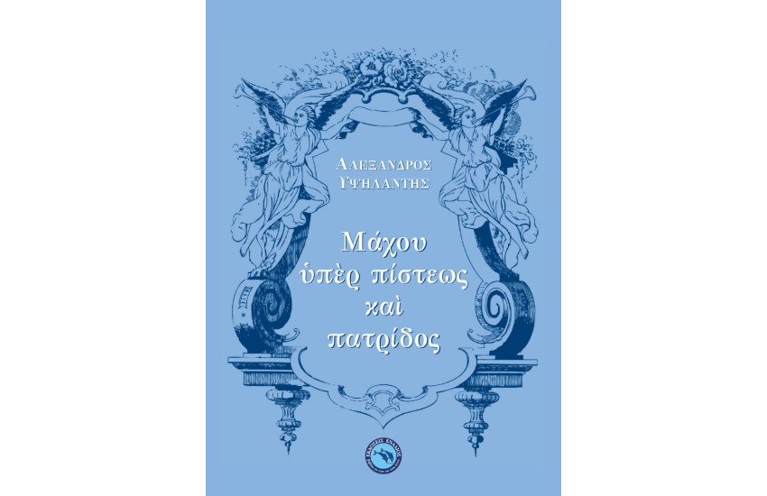 ΜΑΧΟΥ ΥΠΕΡ ΠΙΣΤΕΩΣ ΚΑΙ ΠΑΤΡΙΔΟΣ