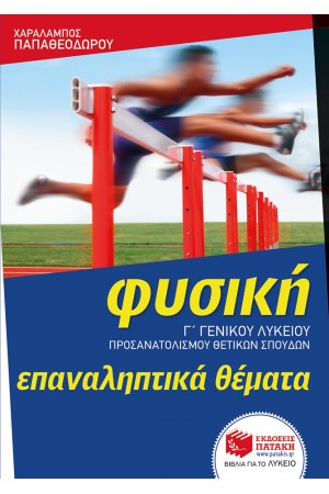 ΦΥΣΙΚΗ Γ΄ΓΕΝΙΚΟΥ ΛΥΚΕΙΟΥ (ΠΡΟΣΑΝΑΤΟΛΙΣΜΟΣ ΘΕΤΙΚΩΝ ΣΠΟΥΔΩΝ) ΕΠΑΝΑΛΗΠΤΙΚΑ ΘΕΜΑΤΑ ΦΥΣΙΚΗ Γ΄ΓΕΝΙΚΟΥ ΛΥΚΕΙΟΥ (ΠΡΟΣΑΝΑΤΟΛΙΣΜΟΣ ΘΕΤΙΚΩΝ ΣΠΟΥΔΩΝ) ΕΠΑΝΑΛΗΠΤΙΚΑ ΘΕΜΑΤΑ