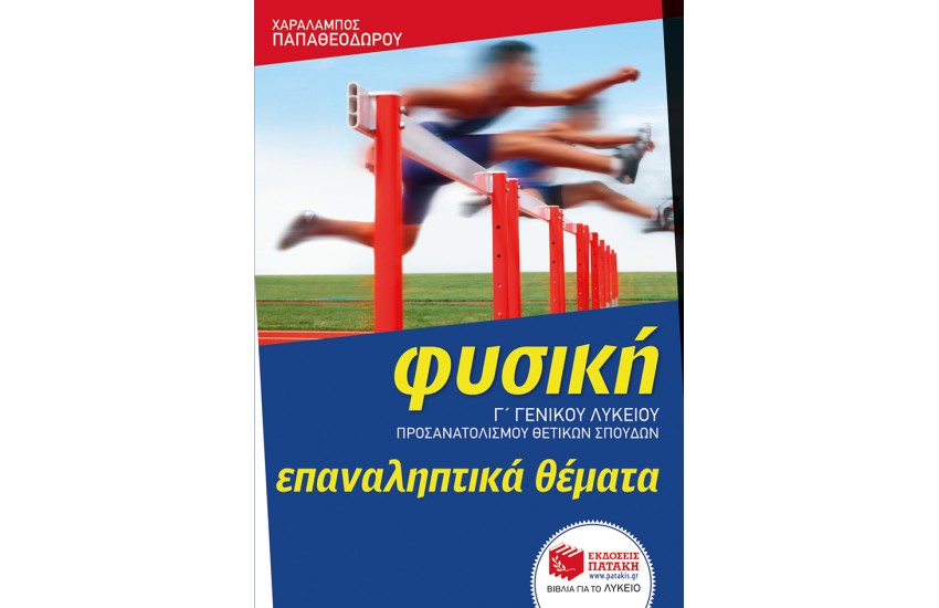 ΦΥΣΙΚΗ Γ΄ΓΕΝΙΚΟΥ ΛΥΚΕΙΟΥ (ΠΡΟΣΑΝΑΤΟΛΙΣΜΟΣ ΘΕΤΙΚΩΝ ΣΠΟΥΔΩΝ) ΕΠΑΝΑΛΗΠΤΙΚΑ ΘΕΜΑΤΑ