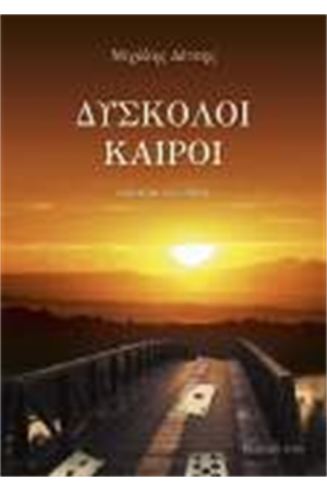 ΔΥΣΚΟΛΟΙ ΚΑΙΡΟΙ